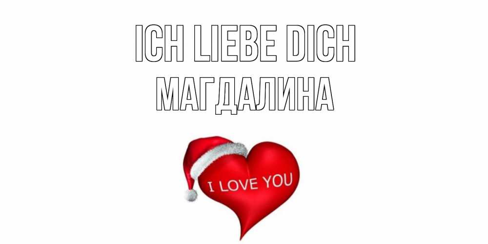 Открытка на каждый день с именем, Магдалина Ich liebe dich сердце, новый год Прикольная открытка с пожеланием онлайн скачать бесплатно 
