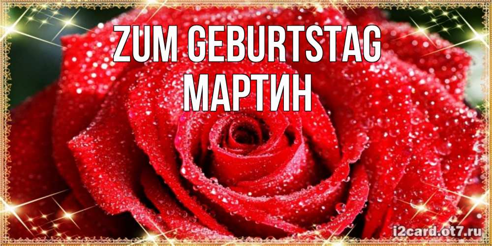 Открытка на каждый день с именем, Мартин Zum Geburtstag роса и роза. открытка с красивой розой Прикольная открытка с пожеланием онлайн скачать бесплатно 