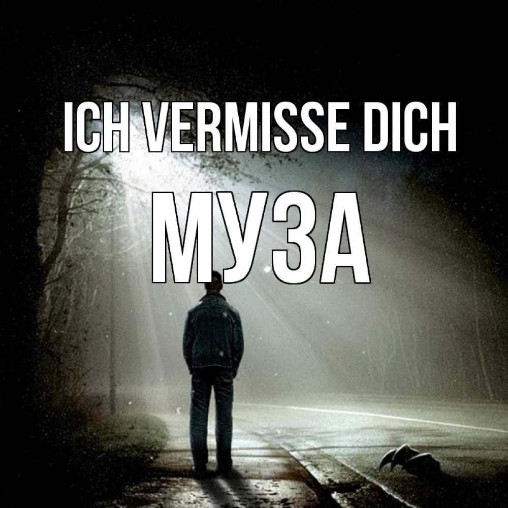 Открытка на каждый день с именем, Муза Ich vermisse dich свет 1 Прикольная открытка с пожеланием онлайн скачать бесплатно 