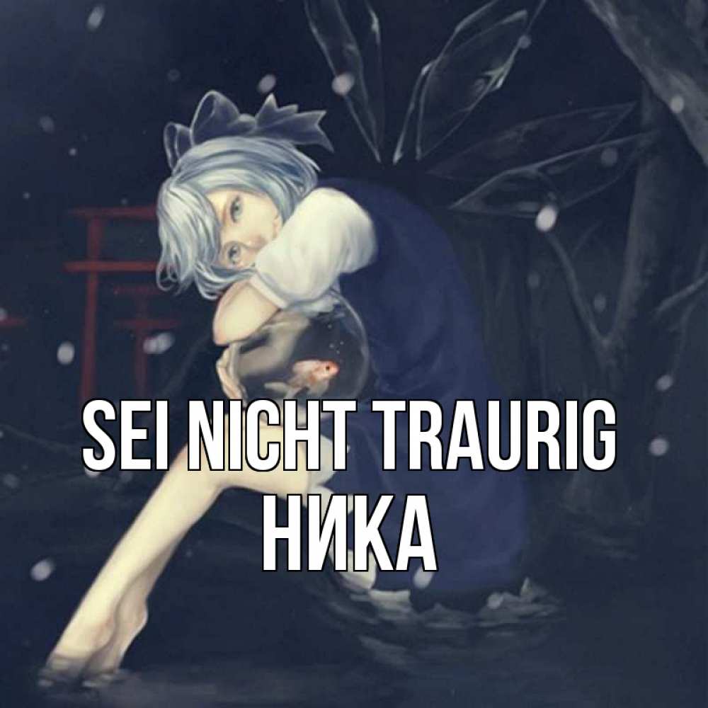 Открытка на каждый день с именем, Ника Sei nicht traurig девушка и рыбка в аквариуме Прикольная открытка с пожеланием онлайн скачать бесплатно 