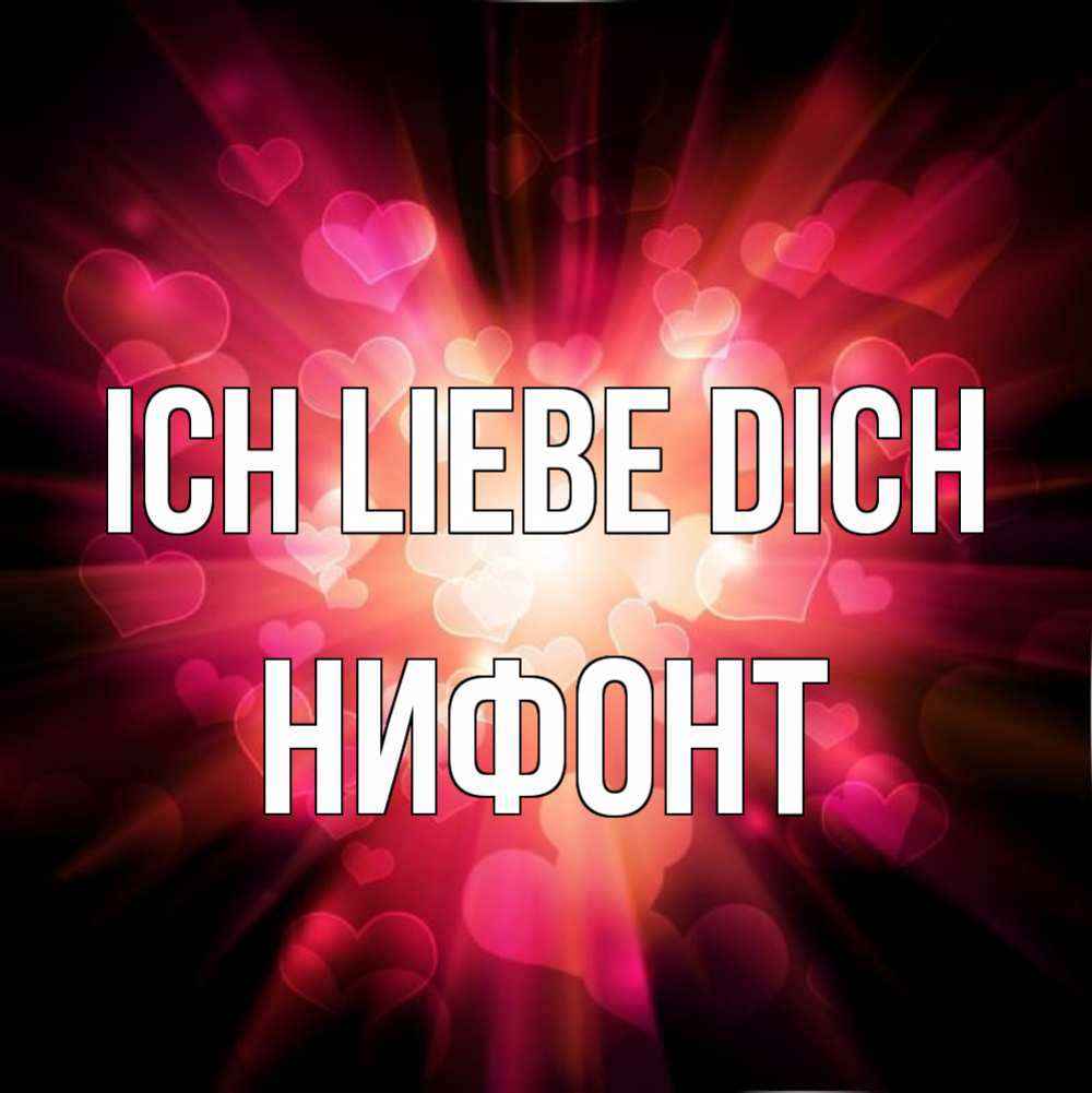 Открытка на каждый день с именем, Нифонт Ich liebe dich рамочка 1 Прикольная открытка с пожеланием онлайн скачать бесплатно 