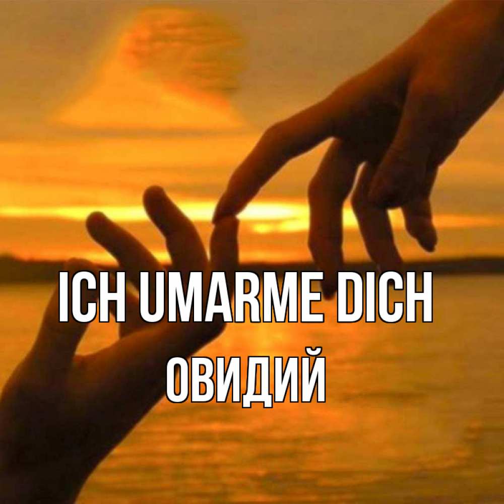 Открытка на каждый день с именем, Овидий Ich umarme dich прикосновение нежное к любимому Прикольная открытка с пожеланием онлайн скачать бесплатно 