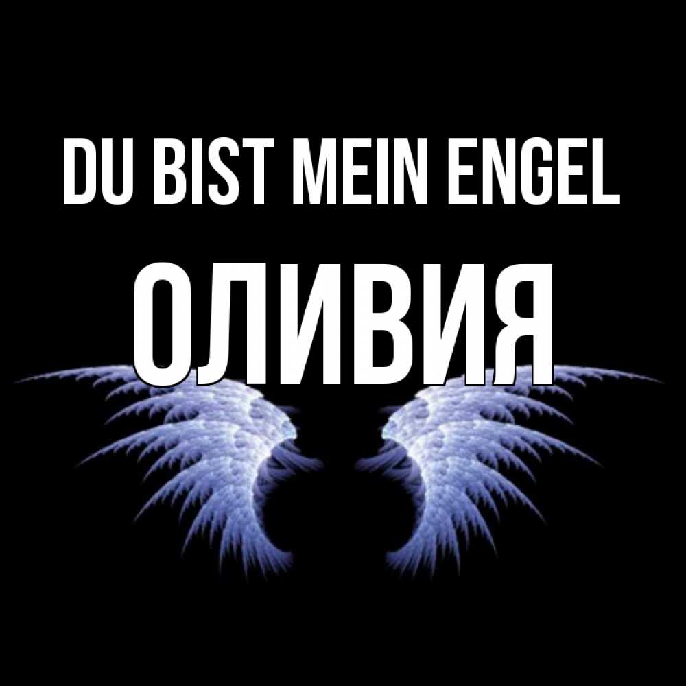Открытка на каждый день с именем, Оливия Du bist mein Engel ангельские крылья на черном фоне Прикольная открытка с пожеланием онлайн скачать бесплатно 