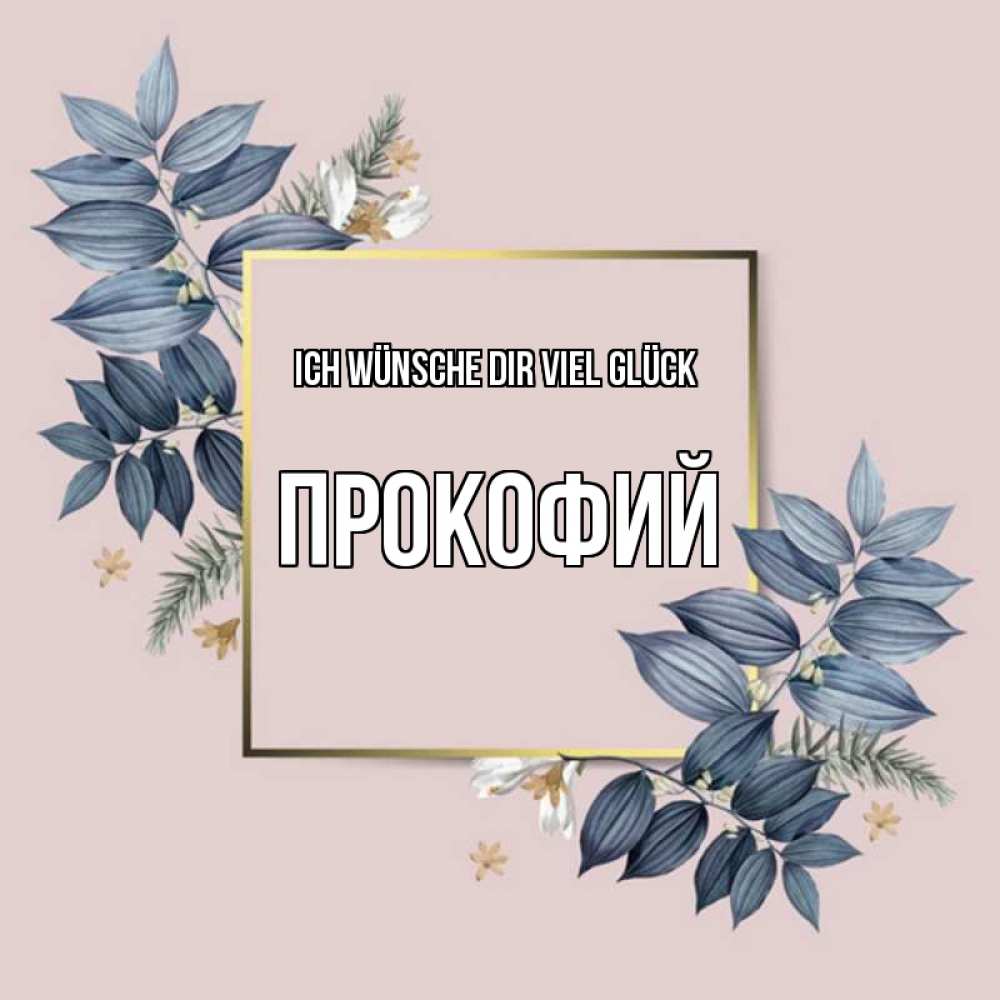 Открытка на каждый день с именем, Прокофий Ich wünsche dir viel Glück листья цветов Прикольная открытка с пожеланием онлайн скачать бесплатно 