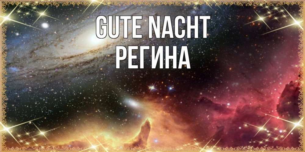 Открытка на каждый день с именем, Регина Gute Nacht пожелание спокойного сна Прикольная открытка с пожеланием онлайн скачать бесплатно 