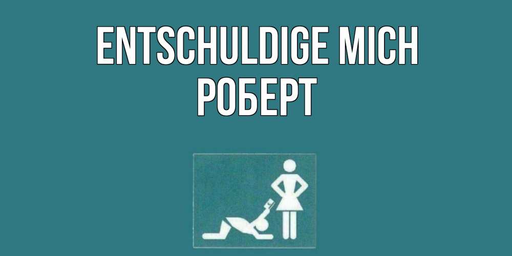 Открытка на каждый день с именем, Роберт Entschuldige mich прости Прикольная открытка с пожеланием онлайн скачать бесплатно 
