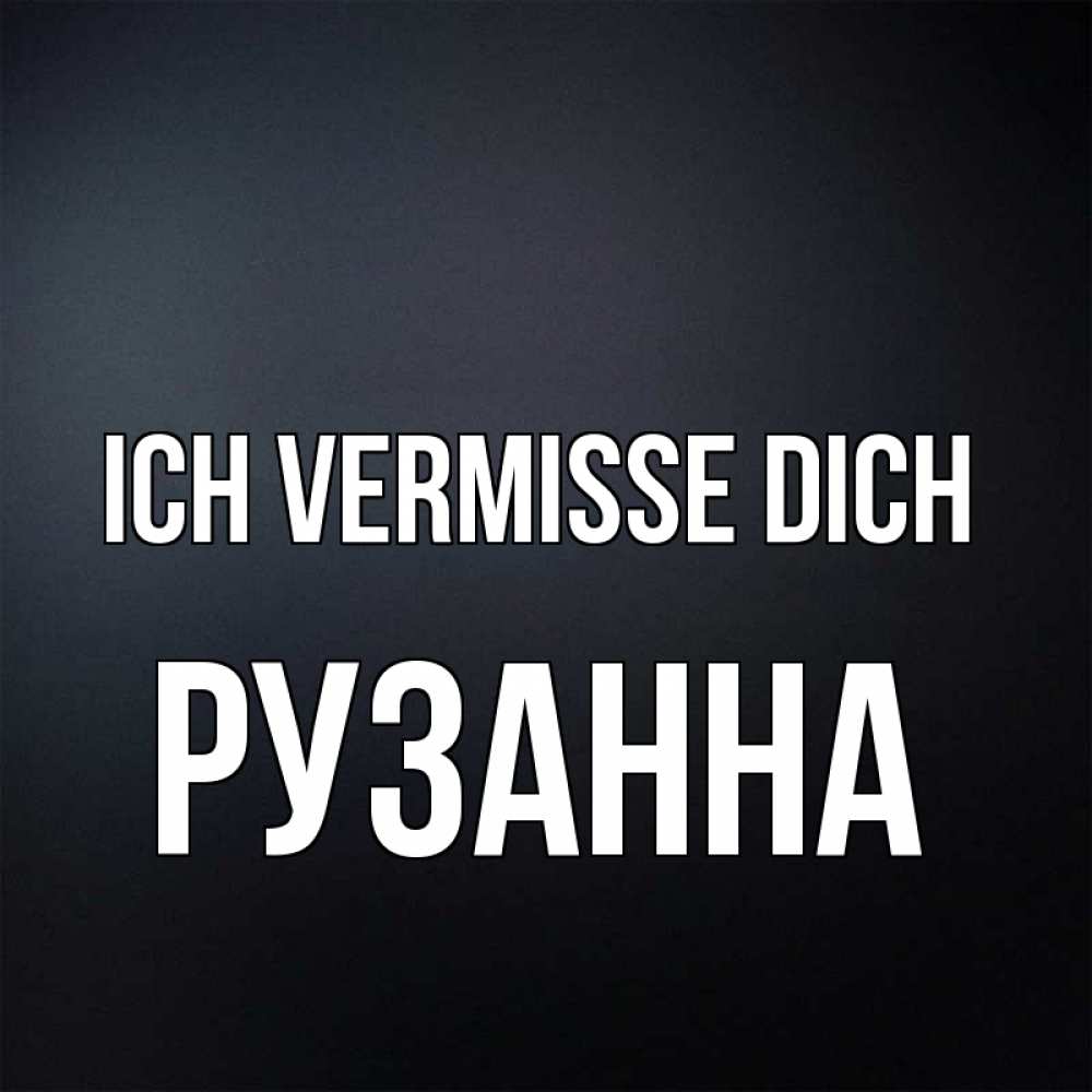 Открытка на каждый день с именем, Рузанна Ich vermisse dich с подписью Прикольная открытка с пожеланием онлайн скачать бесплатно 