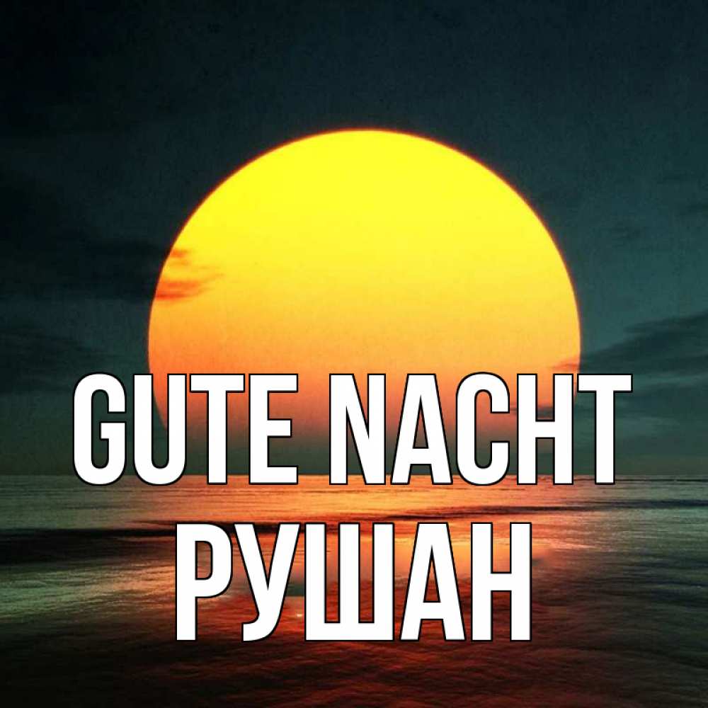 Открытка на каждый день с именем, Рушан Gute Nacht огромный диск солнц Прикольная открытка с пожеланием онлайн скачать бесплатно 