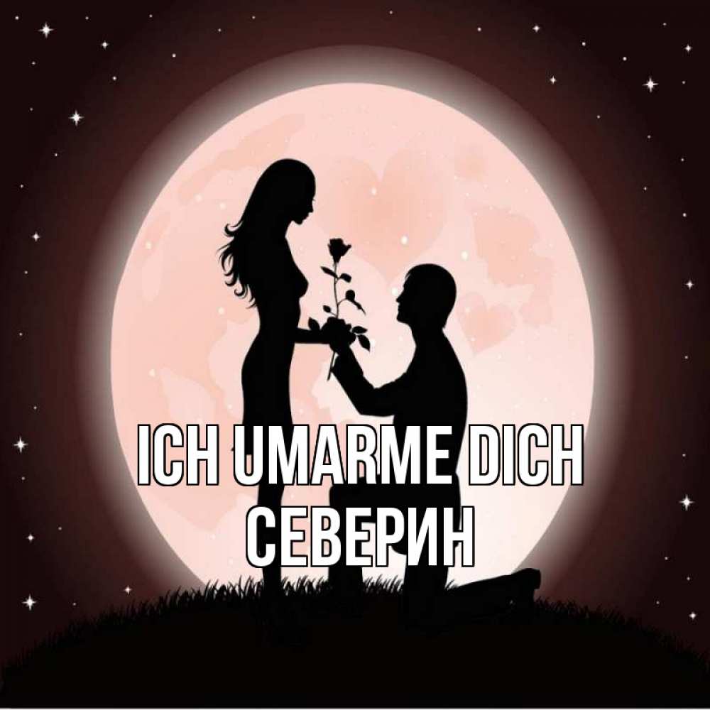 Открытка на каждый день с именем, Северин Ich umarme dich силуэты Прикольная открытка с пожеланием онлайн скачать бесплатно 