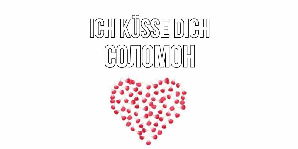 Открытка на каждый день с именем, Соломон Ich küsse dich сердце Прикольная открытка с пожеланием онлайн скачать бесплатно 