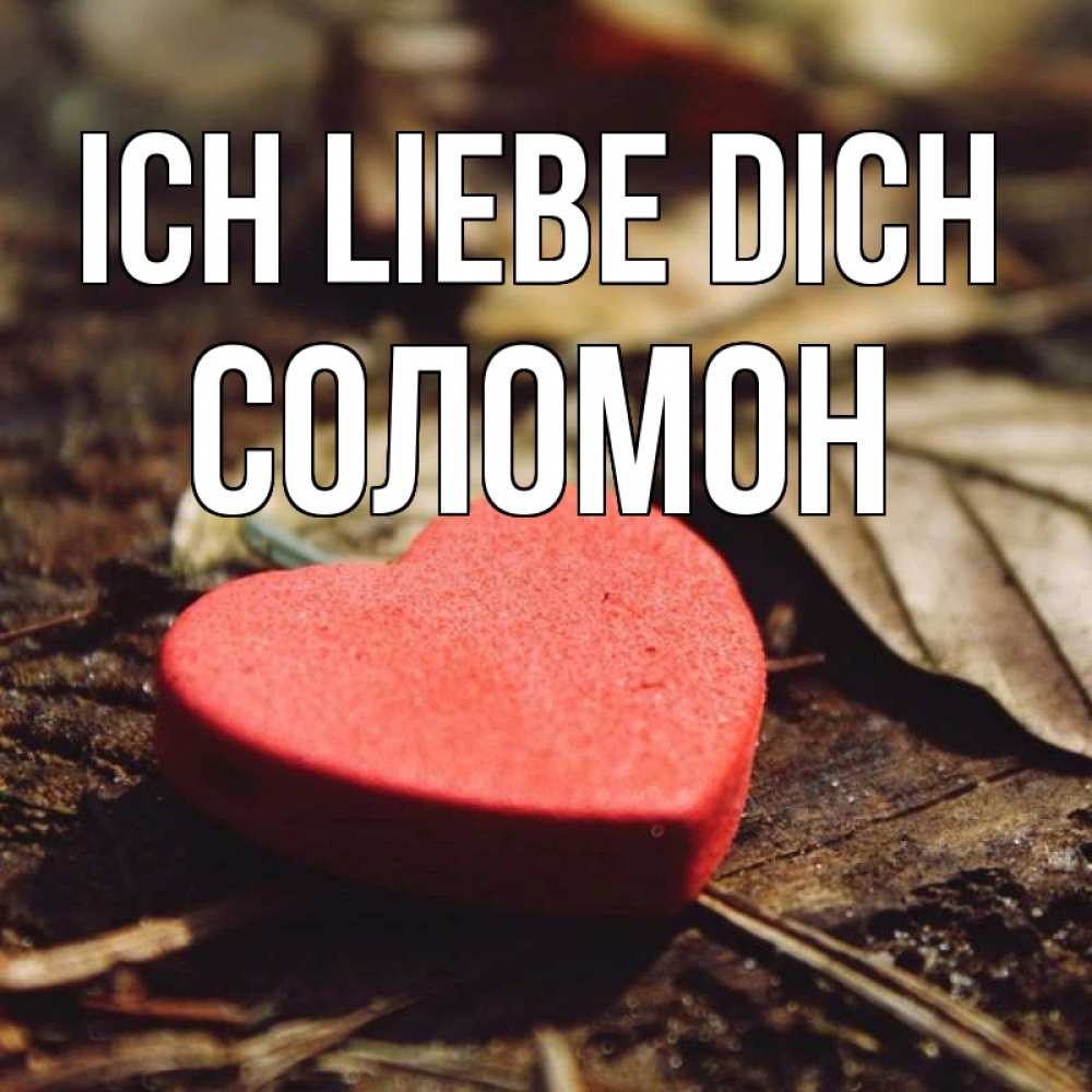 Открытка на каждый день с именем, Соломон Ich liebe dich листья деревье 4 Прикольная открытка с пожеланием онлайн скачать бесплатно 