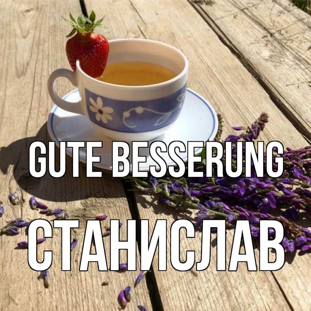 Открытка на каждый день с именем, Станислав Gute Besserung чай Прикольная открытка с пожеланием онлайн скачать бесплатно 