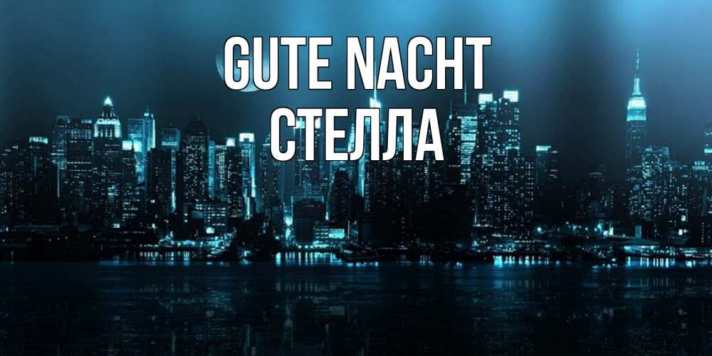 Открытка на каждый день с именем, Стелла Gute Nacht городской пейзаж Прикольная открытка с пожеланием онлайн скачать бесплатно 