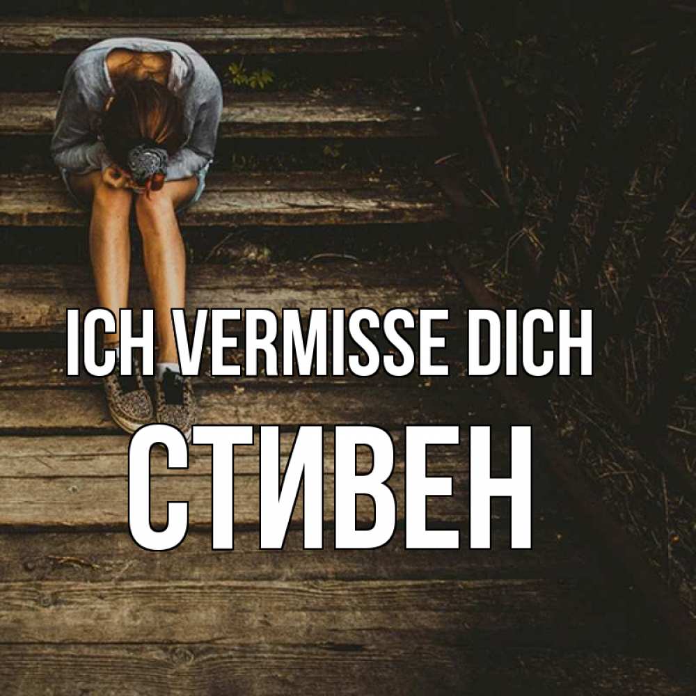 Открытка на каждый день с именем, Стивен Ich vermisse dich грущу Прикольная открытка с пожеланием онлайн скачать бесплатно 