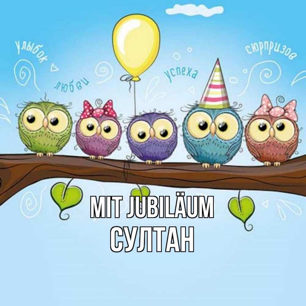 Открытка на каждый день с именем, Султан Mit Jubiläum совы Прикольная открытка с пожеланием онлайн скачать бесплатно 