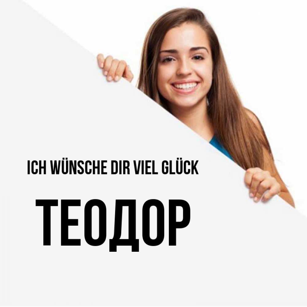 Открытка на каждый день с именем, Теодор Ich wünsche dir viel Glück пусть тебе сегодня повезет Прикольная открытка с пожеланием онлайн скачать бесплатно 
