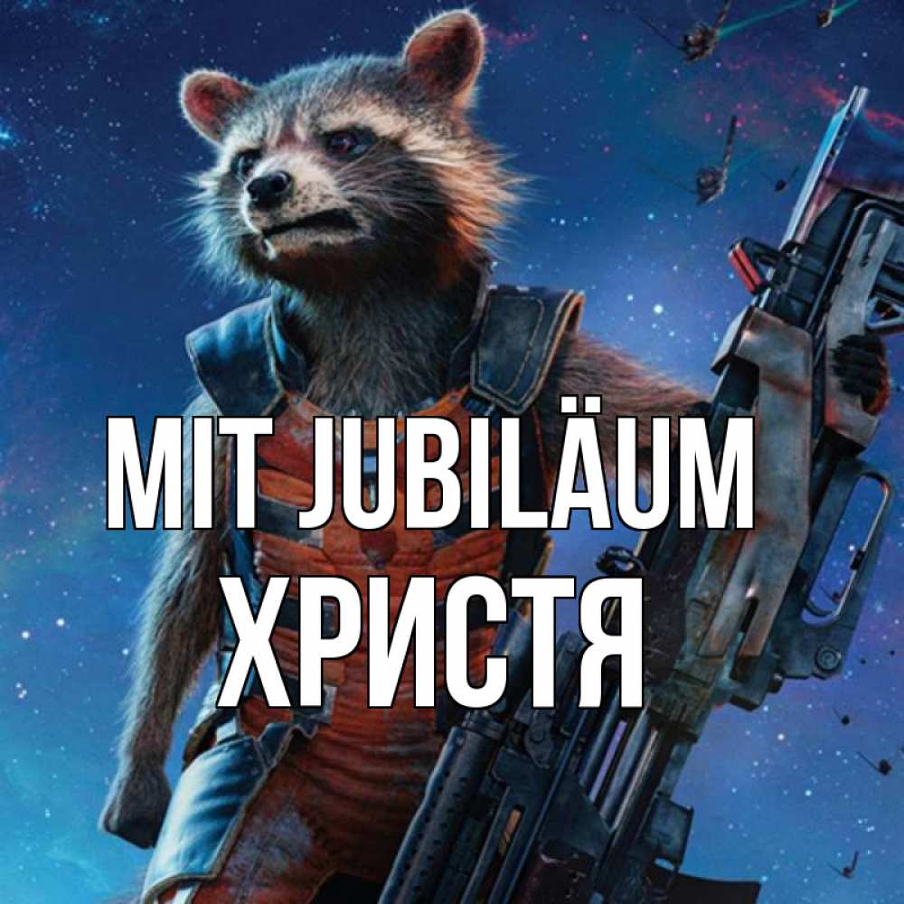 Открытка на каждый день с именем, Христя Mit Jubiläum реактивный Рокета Прикольная открытка с пожеланием онлайн скачать бесплатно 