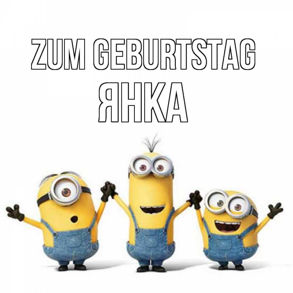Открытка на каждый день с именем, Янка Zum Geburtstag с днюхой Прикольная открытка с пожеланием онлайн скачать бесплатно 