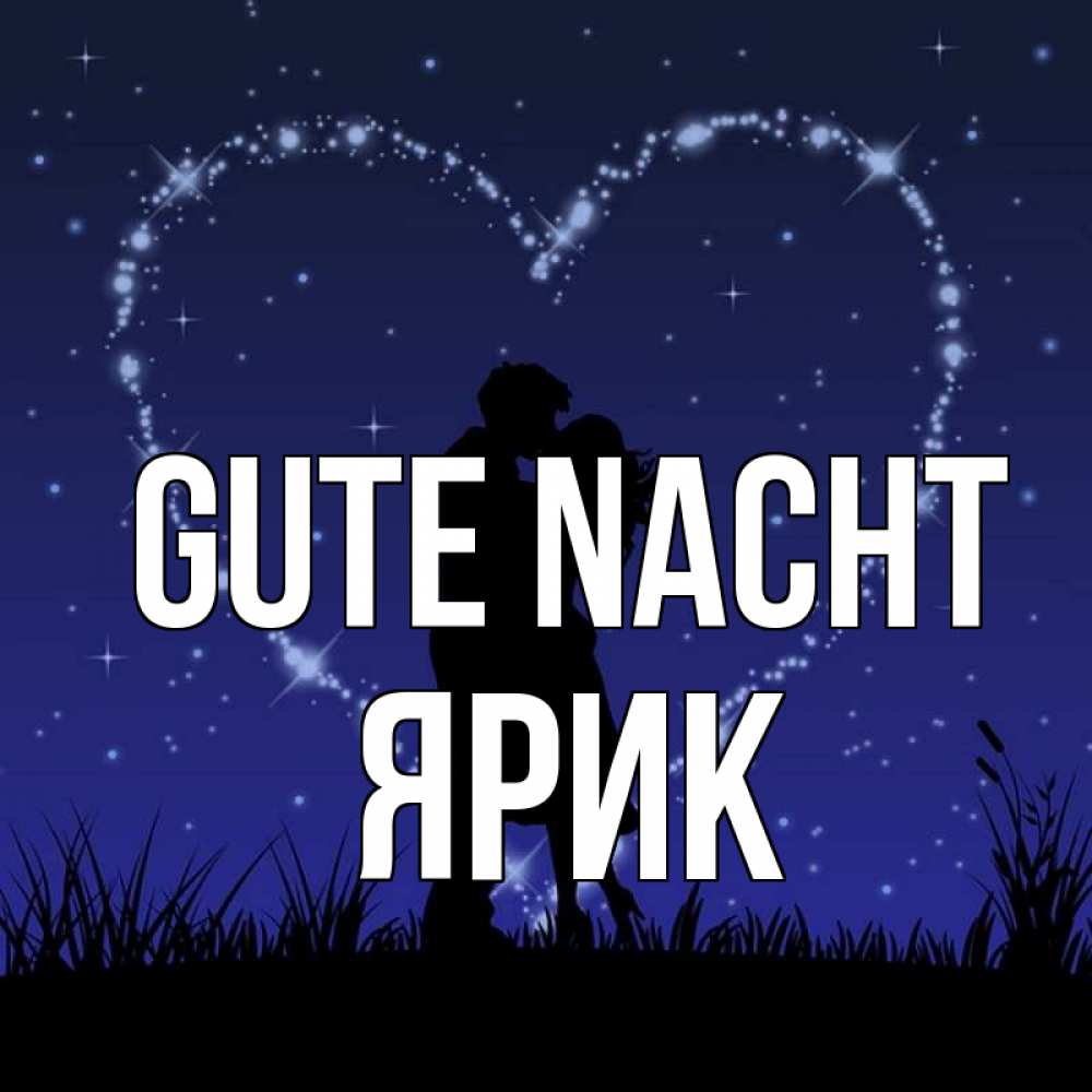Открытка на каждый день с именем, Ярик Gute Nacht сладких снов Прикольная открытка с пожеланием онлайн скачать бесплатно 