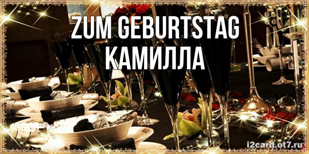Открытка на каждый день с именем, Камилла Zum Geburtstag пожелания на день рождения с столом полным еды Прикольная открытка с пожеланием онлайн скачать бесплатно 