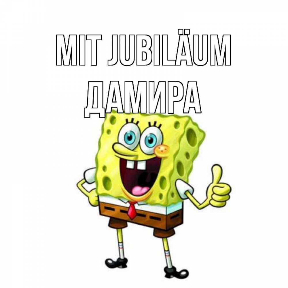 Открытка на каждый день с именем, Дамира Mit Jubiläum герои мультфильмов Прикольная открытка с пожеланием онлайн скачать бесплатно 