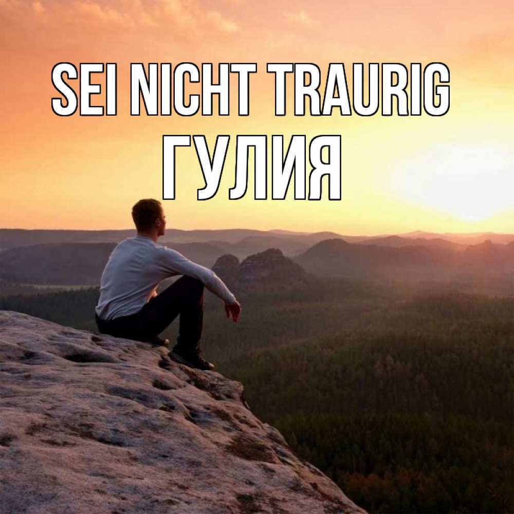 Открытка на каждый день с именем, Гулия Sei nicht traurig смотрим на закат Прикольная открытка с пожеланием онлайн скачать бесплатно 