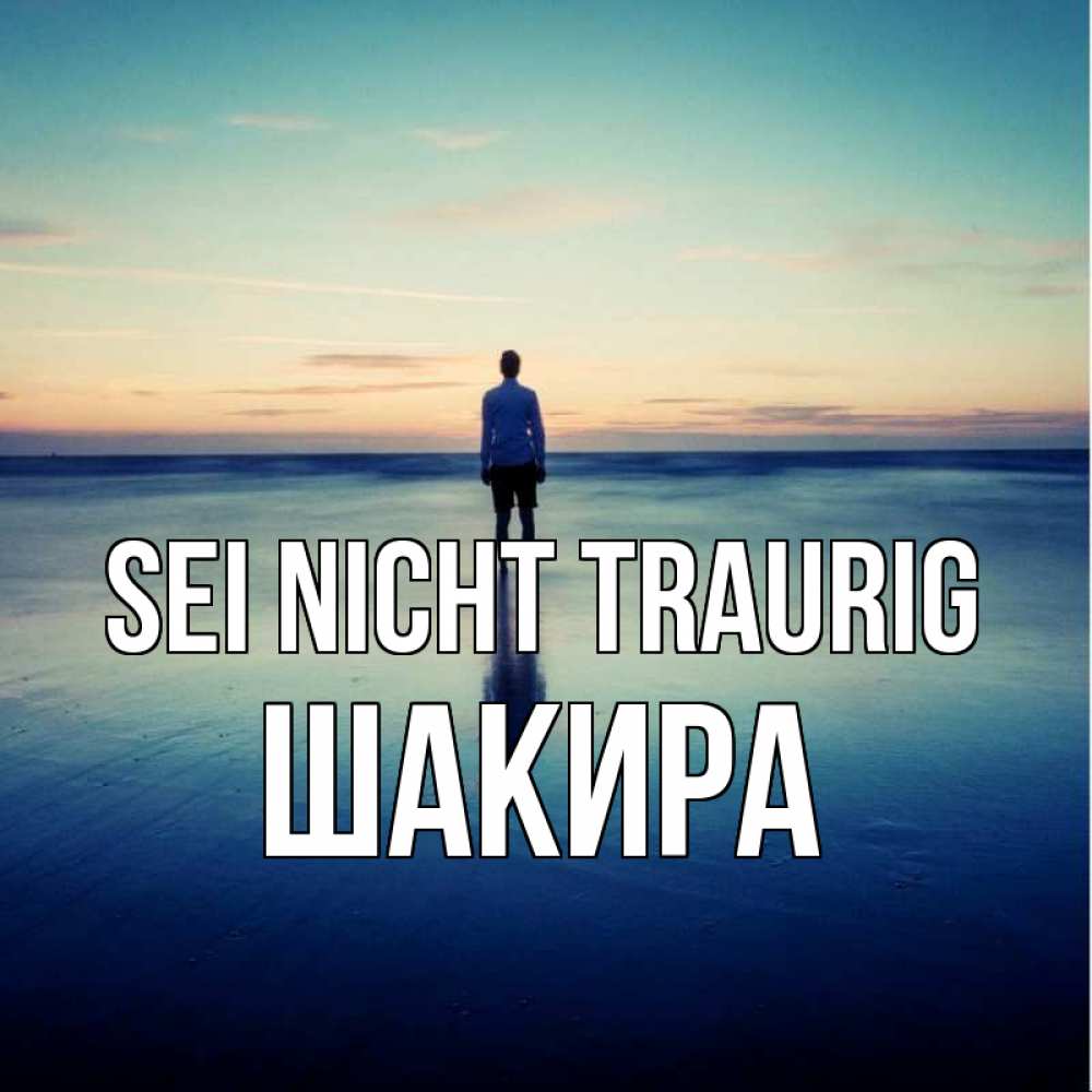Открытка на каждый день с именем, Шакира Sei nicht traurig небо и гладь льда Прикольная открытка с пожеланием онлайн скачать бесплатно 