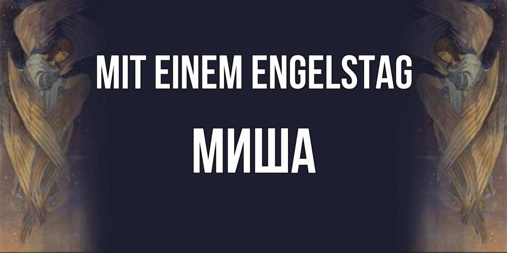 Открытка на каждый день с именем, Миша Mit einem Engelstag день ангела Прикольная открытка с пожеланием онлайн скачать бесплатно 