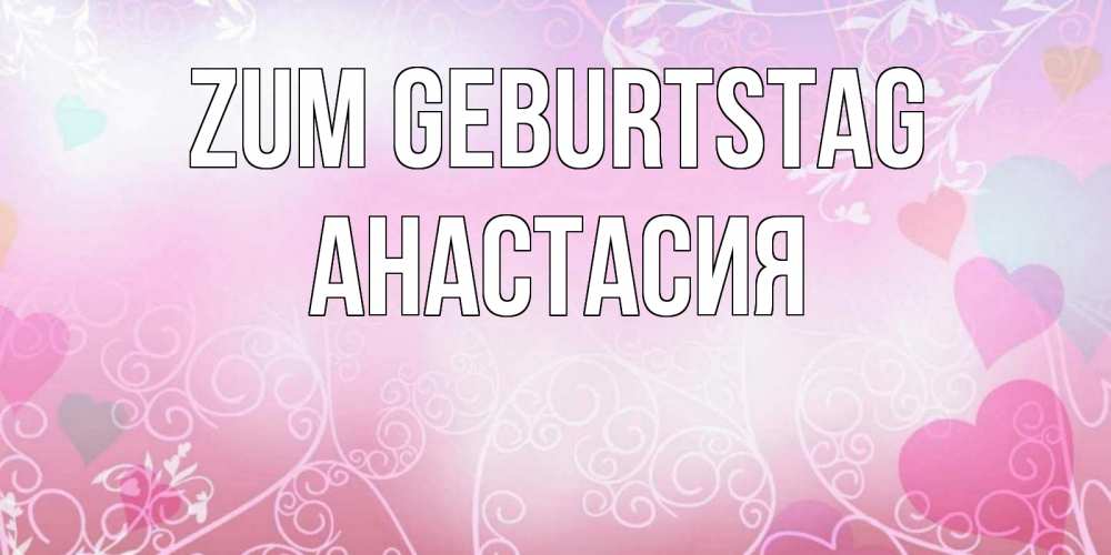 Картинка Zum Geburtstag, Анастасия