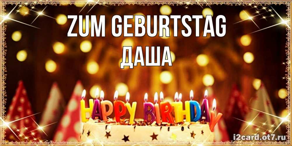 Открытка на каждый день с именем, Даша Zum Geburtstag торт и надпись свечками на английском happy birthday Прикольная открытка с пожеланием онлайн скачать бесплатно 