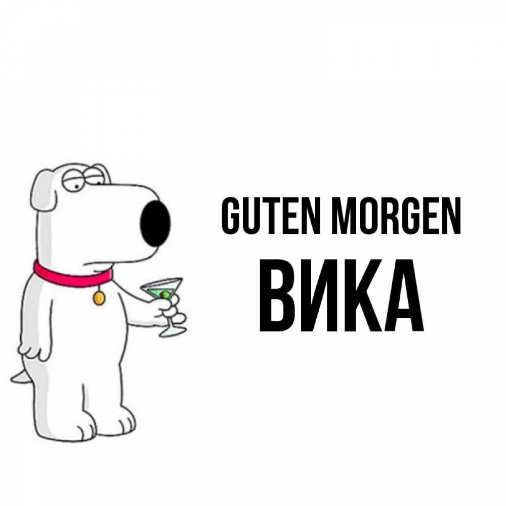 Открытка на каждый день с именем, Вика Guten Morgen герои мультфильмов белый пес Прикольная открытка с пожеланием онлайн скачать бесплатно 
