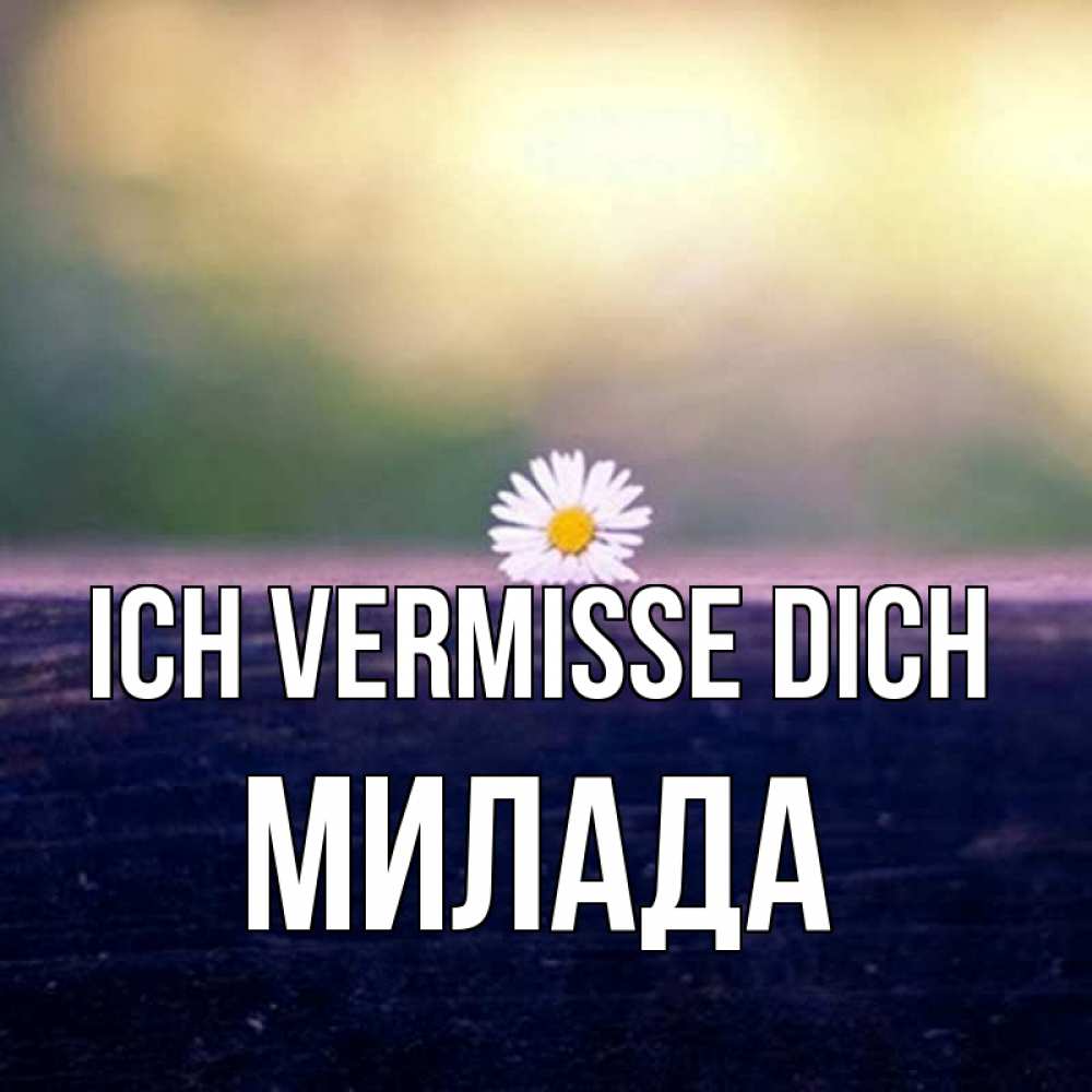 Открытка на каждый день с именем, Милада Ich vermisse dich приходи в гости Прикольная открытка с пожеланием онлайн скачать бесплатно 