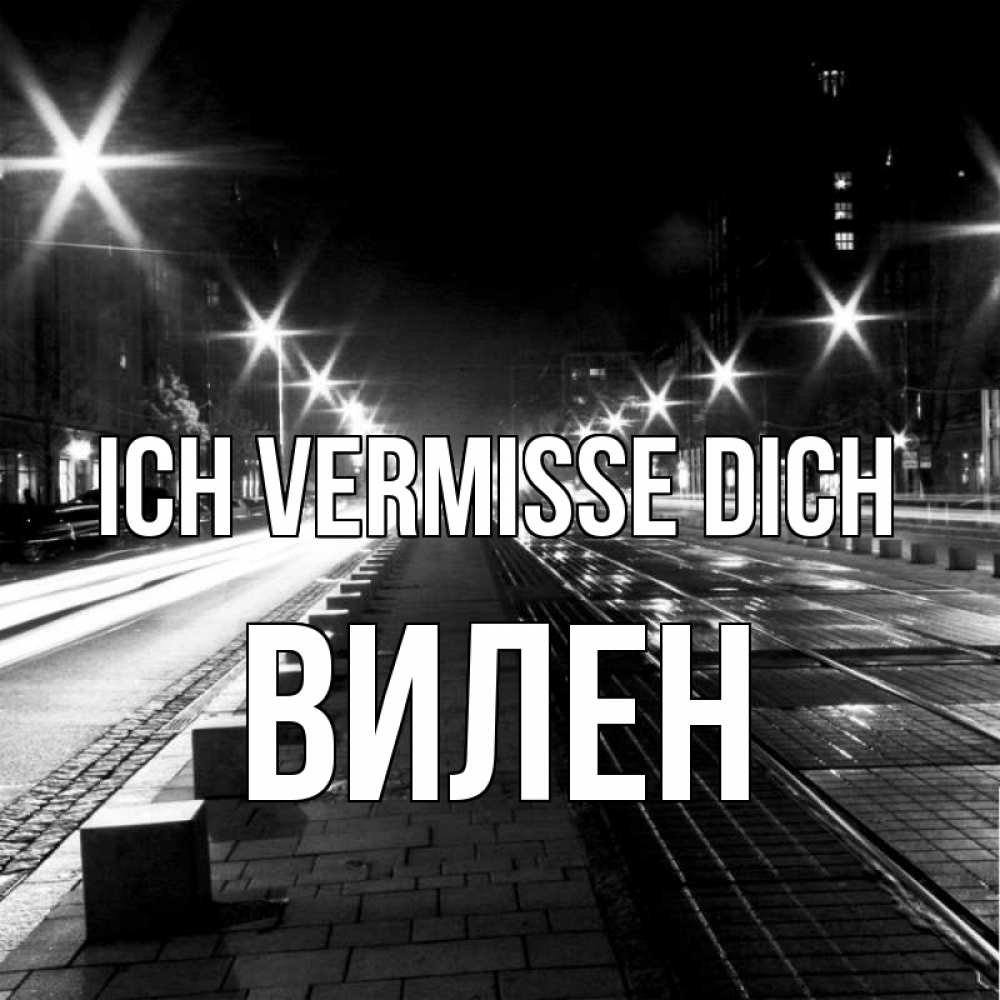 Открытка на каждый день с именем, Вилен Ich vermisse dich проспект Прикольная открытка с пожеланием онлайн скачать бесплатно 