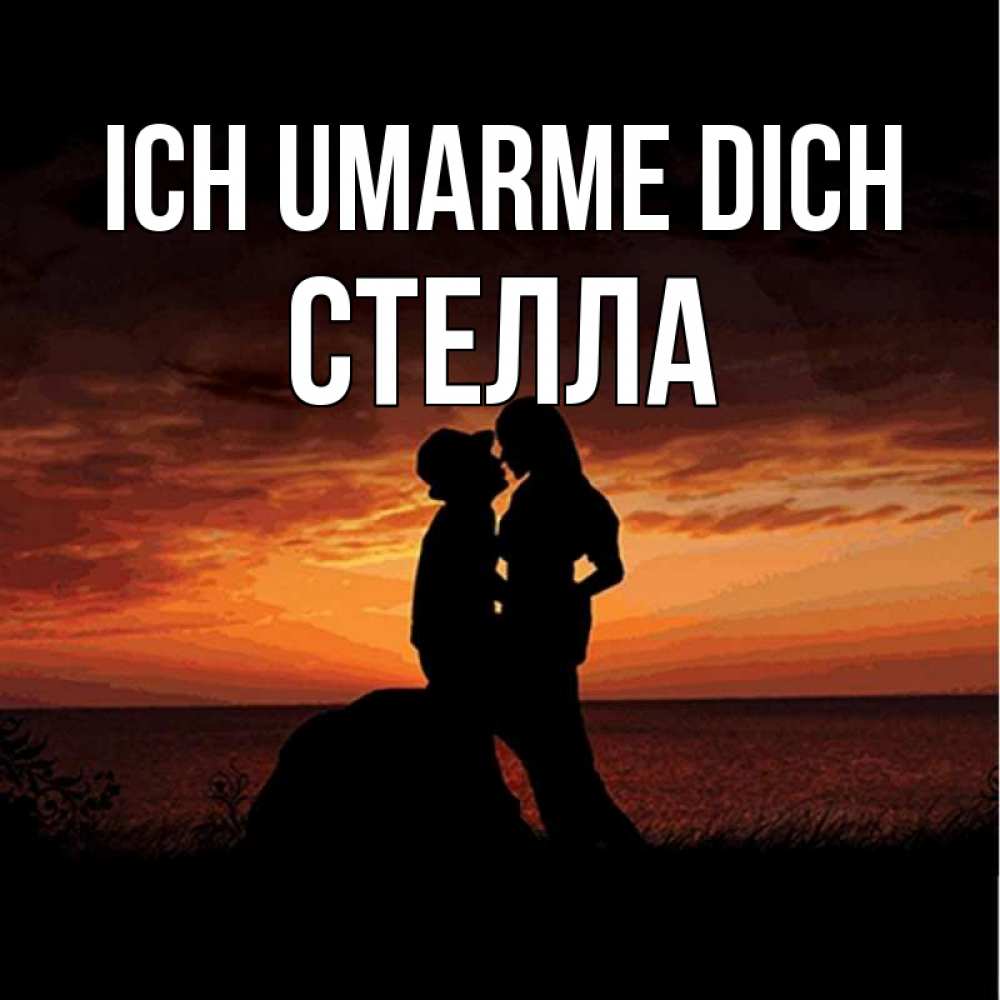 Открытка на каждый день с именем, Стелла Ich umarme dich парень и девушка и оранжевое небо Прикольная открытка с пожеланием онлайн скачать бесплатно 