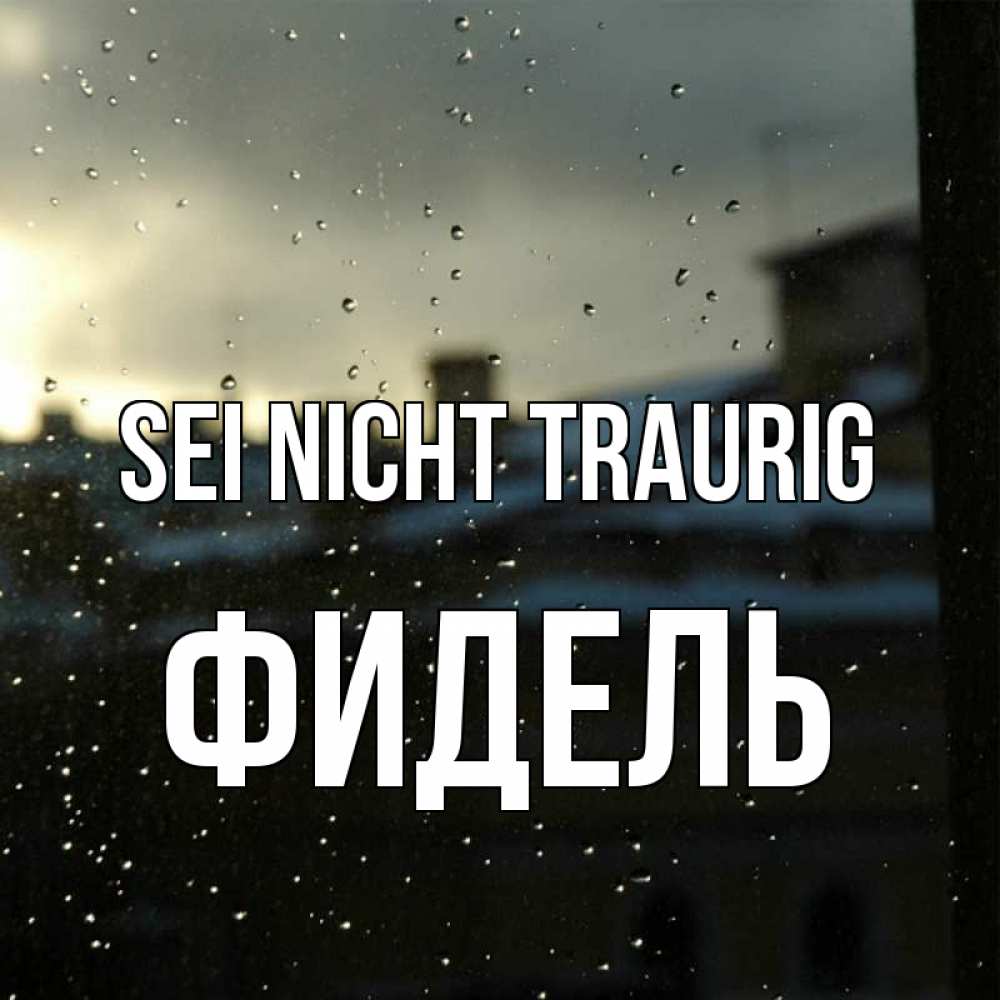 Открытка на каждый день с именем, Фидель Sei nicht traurig вид на крыши Прикольная открытка с пожеланием онлайн скачать бесплатно 