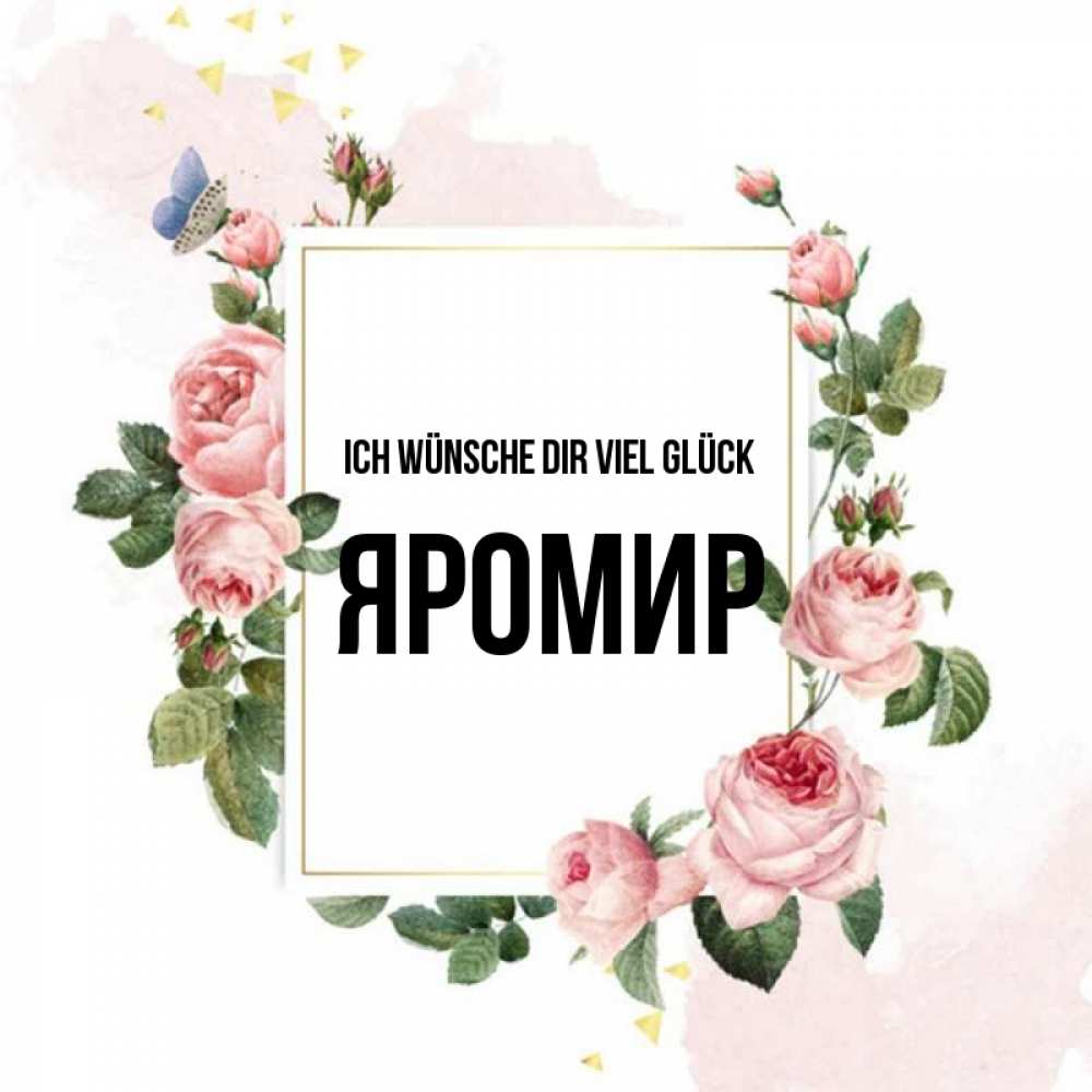 Открытка на каждый день с именем, Яромир Ich wünsche dir viel Glück розовые розы Прикольная открытка с пожеланием онлайн скачать бесплатно 