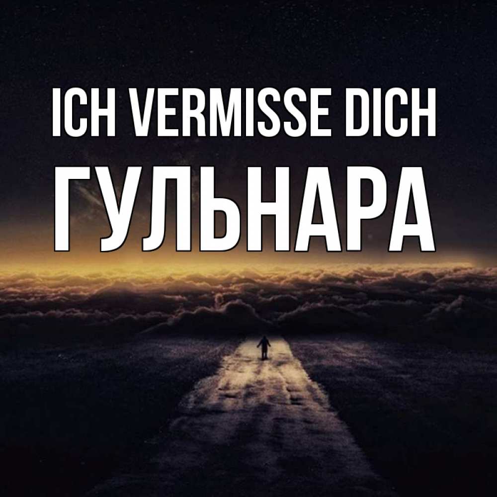 Открытка на каждый день с именем, Гульнара Ich vermisse dich идем Прикольная открытка с пожеланием онлайн скачать бесплатно 