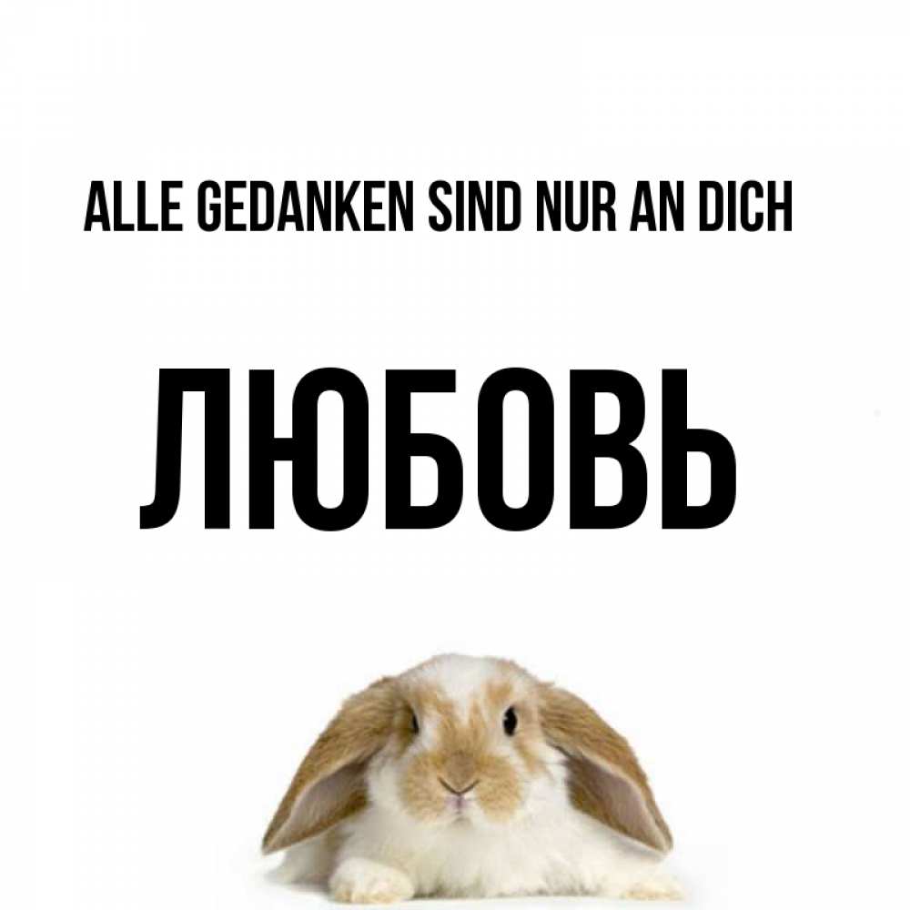 Открытка на каждый день с именем, Любовь Alle Gedanken sind nur an dich подписать своими руками онлайн Прикольная открытка с пожеланием онлайн скачать бесплатно 