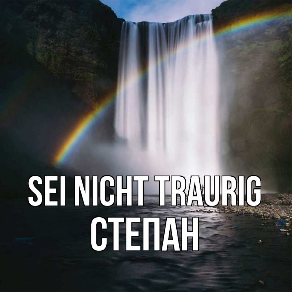 Открытка на каждый день с именем, Степан Sei nicht traurig речка и  огромный водопад Прикольная открытка с пожеланием онлайн скачать бесплатно 