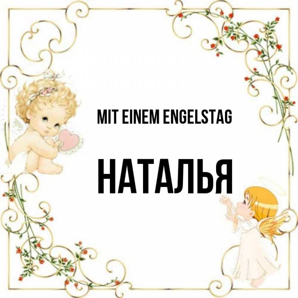 на немецком с именем, Наталья, Mit einem Engelstag