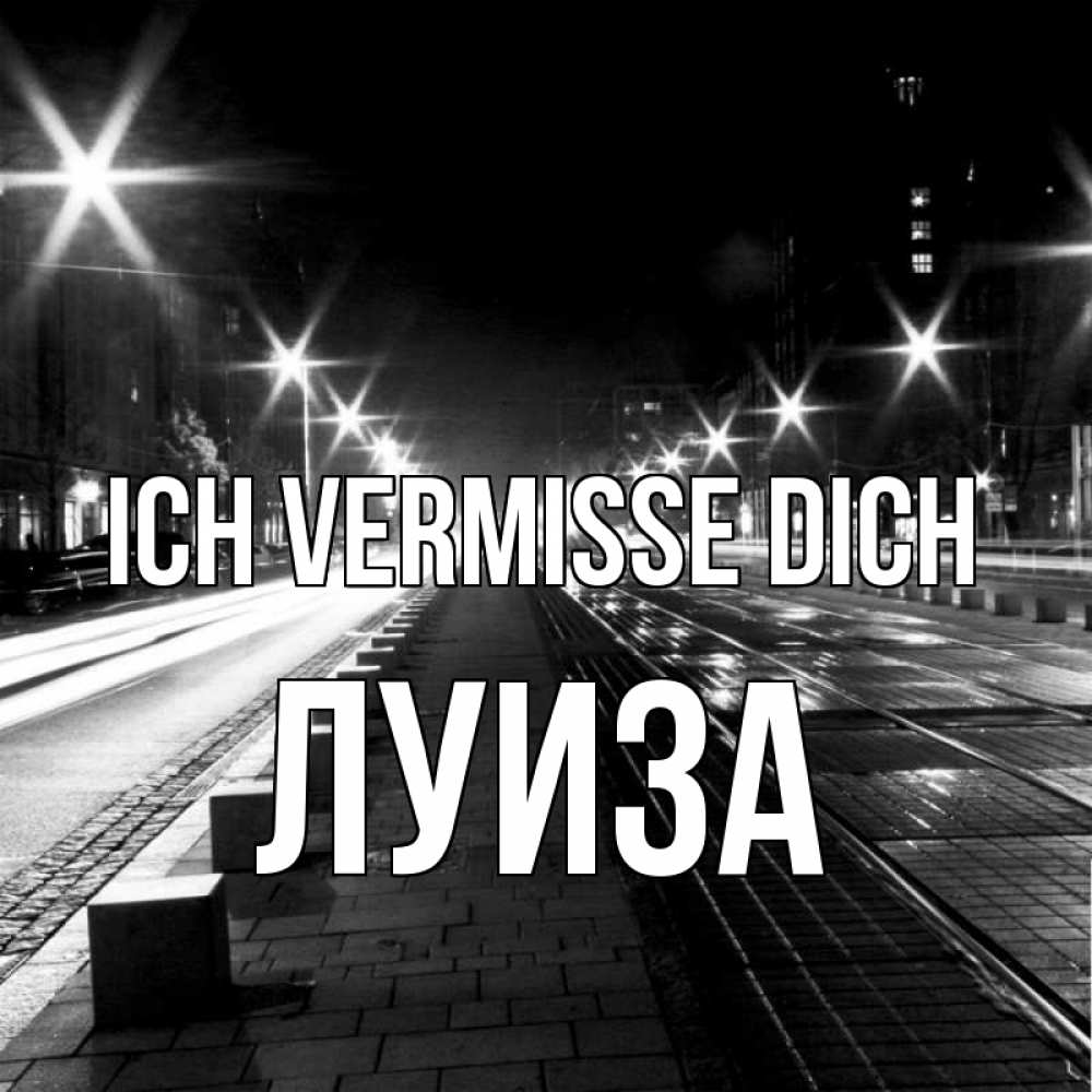 Открытка на каждый день с именем, Луиза Ich vermisse dich проспект Прикольная открытка с пожеланием онлайн скачать бесплатно 