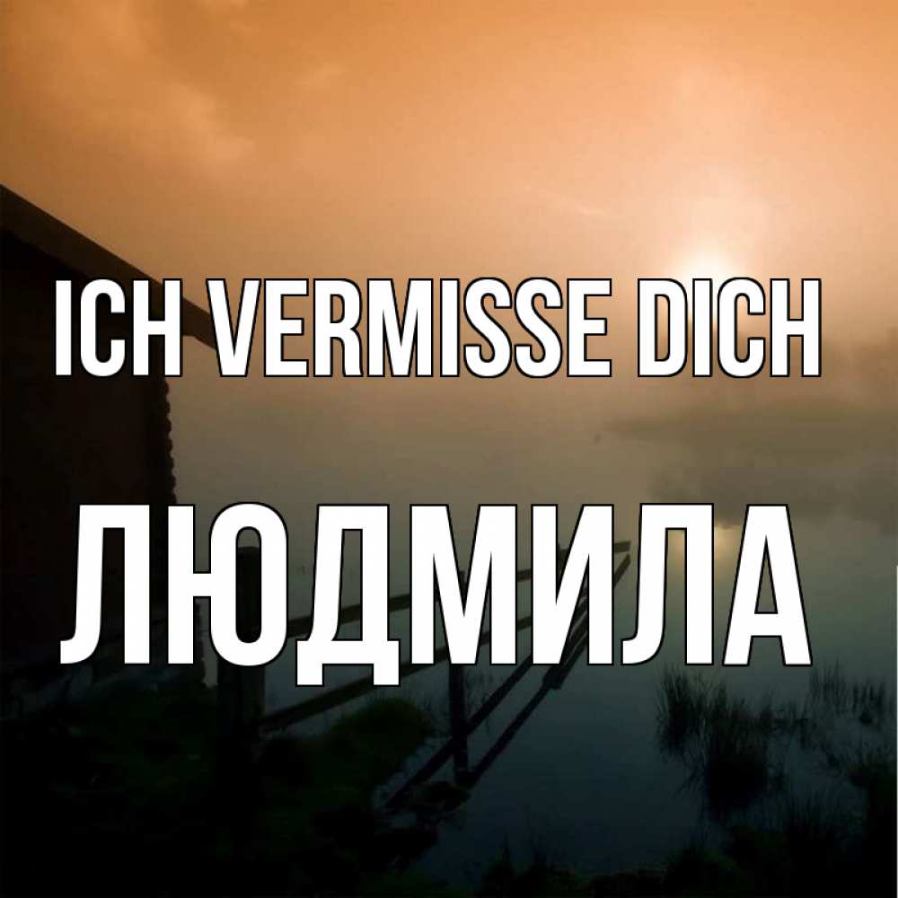 Открытка на каждый день с именем, Людмила Ich vermisse dich приходи ко мне на чай Прикольная открытка с пожеланием онлайн скачать бесплатно 