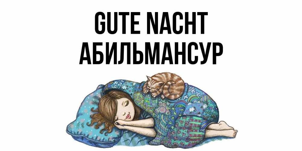 Открытка на каждый день с именем, Абильмансур Gute Nacht пожелания сладких снов для подруги Прикольная открытка с пожеланием онлайн скачать бесплатно 