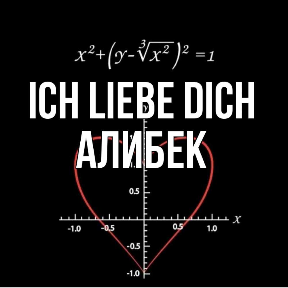 Открытка на каждый день с именем, Алибек Ich liebe dich сердечная формула Прикольная открытка с пожеланием онлайн скачать бесплатно 