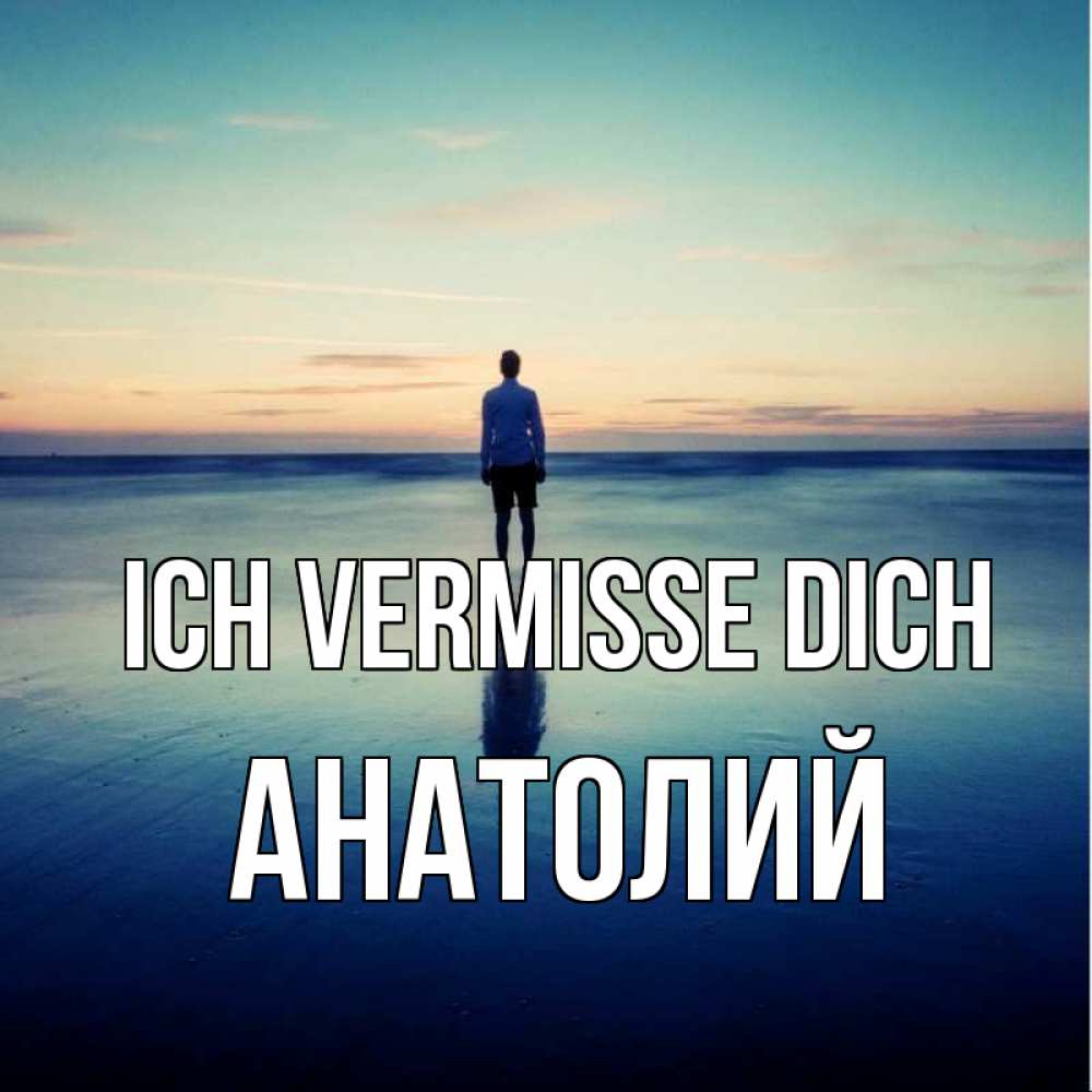 Открытка на каждый день с именем, Анатолий Ich vermisse dich зима Прикольная открытка с пожеланием онлайн скачать бесплатно 