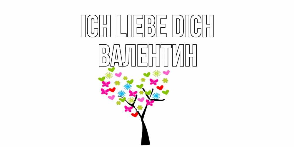 Открытка на каждый день с именем, Валентин Ich liebe dich Дерево, бабочки Прикольная открытка с пожеланием онлайн скачать бесплатно 