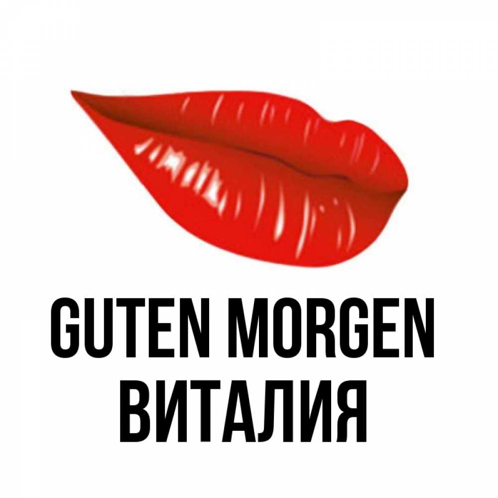 Открытка на каждый день с именем, Виталия Guten Morgen утрешний поцелуй Прикольная открытка с пожеланием онлайн скачать бесплатно 