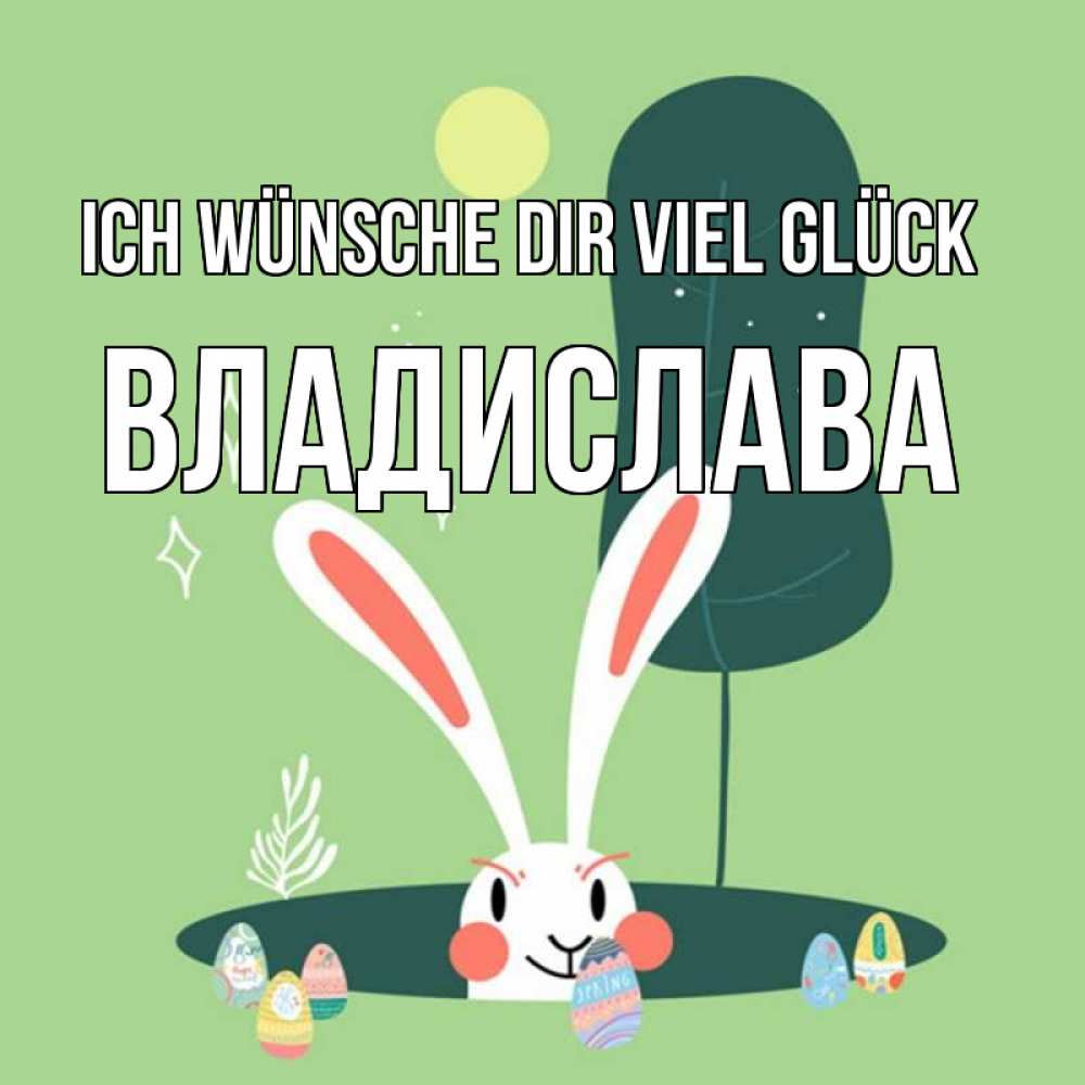 Открытка на каждый день с именем, Владислава Ich wünsche dir viel Glück заяц Прикольная открытка с пожеланием онлайн скачать бесплатно 