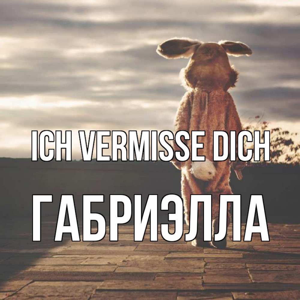 Открытка на каждый день с именем, Габриэлла Ich vermisse dich даже в костюме зайца Прикольная открытка с пожеланием онлайн скачать бесплатно 