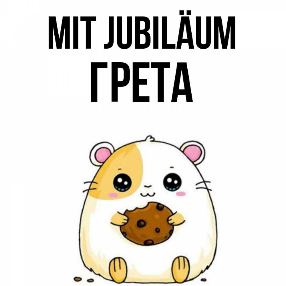 Открытка на каждый день с именем, Грета Mit Jubiläum с днюхой Прикольная открытка с пожеланием онлайн скачать бесплатно 